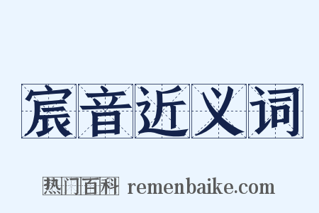 宸音近义词是什么意思的图片